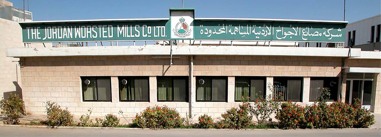 شركة مصانع الأجواخ الأردنية المساهمة العامة المحدودة شركة مصانع الأجواخ الأردنية المساهمة العامة المحدودة